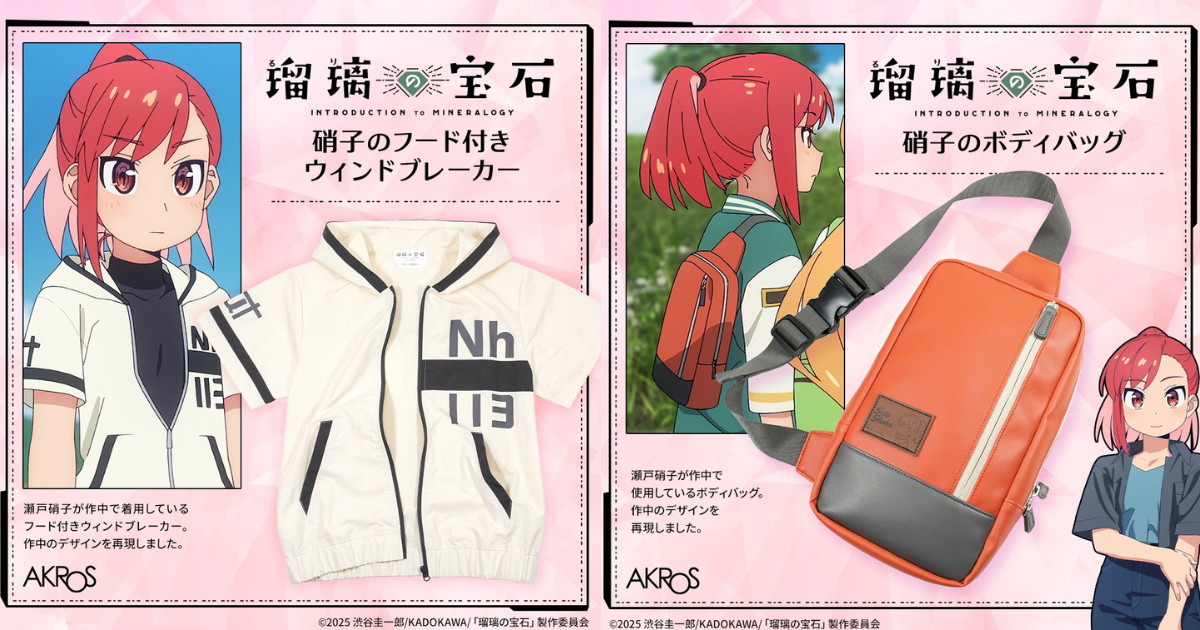 瑠璃の宝石 硝子着用アウター&ボディバッグなど再現グッズ 発売!