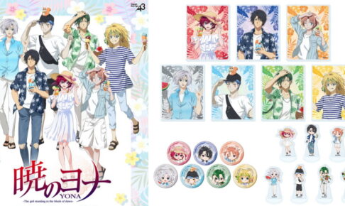 暁のヨナ トロピカルがテーマの新規描き下ろしグッズ 12月発売!