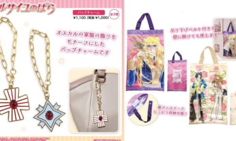 ベルサイユのばら サテン巾着やバッグチャームなど生活雑貨 発売!