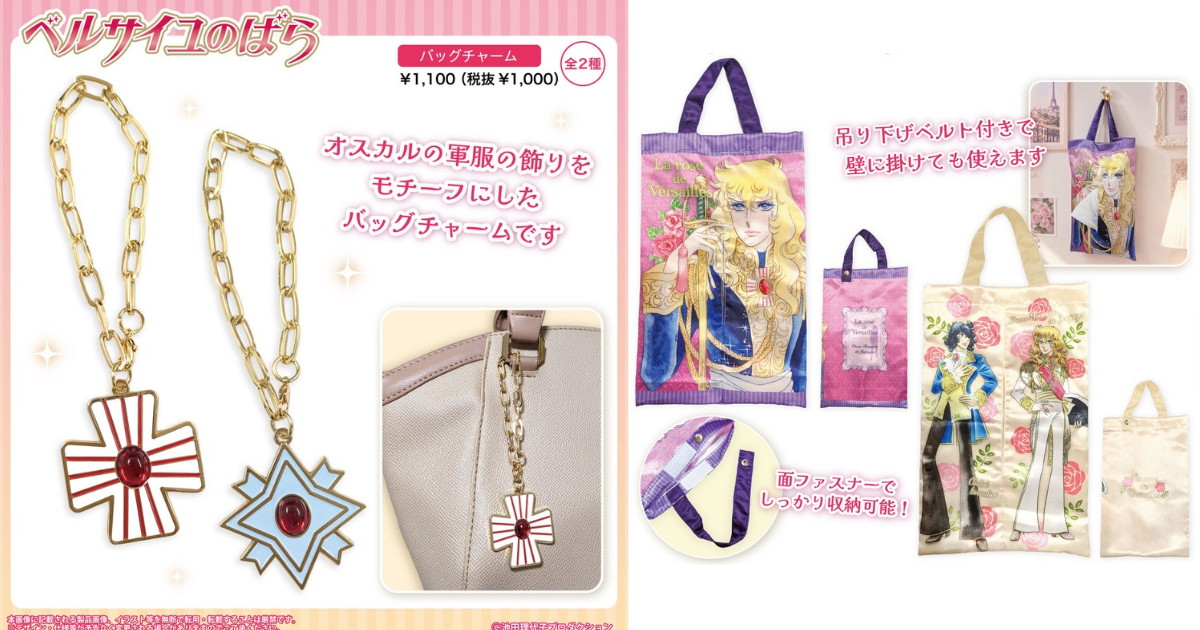 ベルサイユのばら サテン巾着やバッグチャームなど生活雑貨 発売!