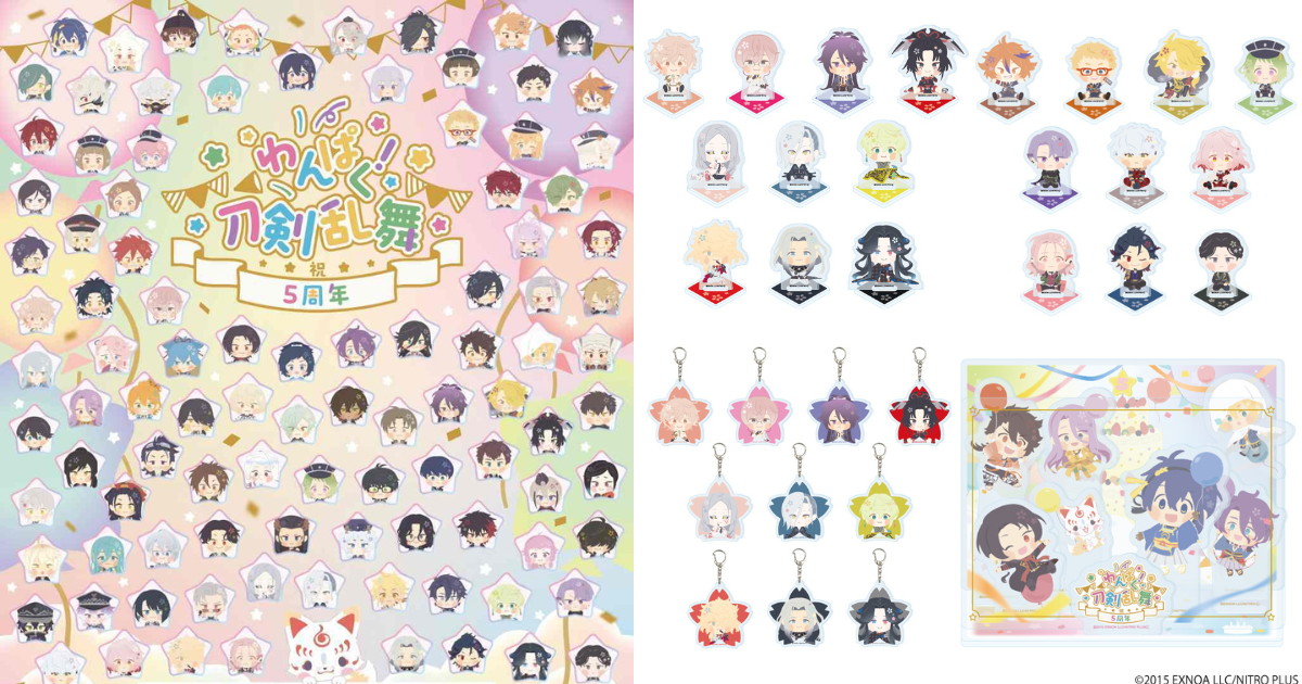 わんぱく​!刀剣乱舞 マルイ先行販売 5周年記念グッズ 6月一般発売!