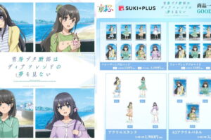青ブタ 京まふ2026先行 ”春のお出かけ”描き下ろしグッズ 一般発売!