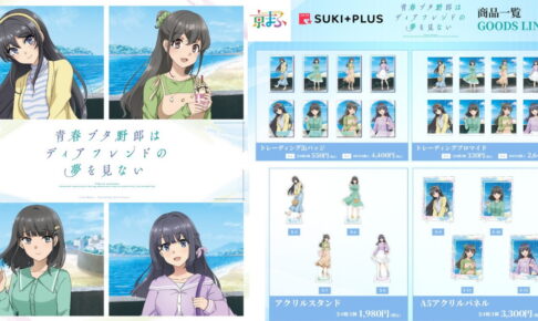 青ブタ 京まふ2026先行 ”春のお出かけ”描き下ろしグッズ 一般発売!