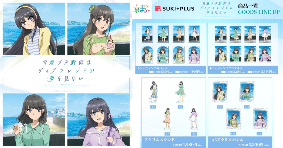 青ブタ 京まふ2026先行 ”春のお出かけ”描き下ろしグッズ 一般発売!
