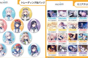 anemoi 美麗ビジュアルを使用したミニアクスタなど新商品 発売!