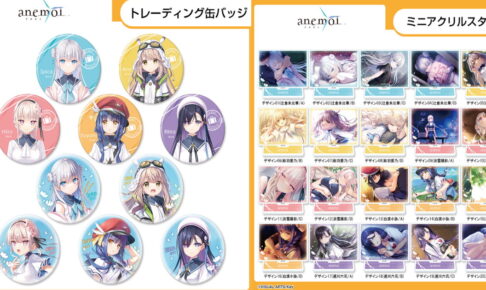 anemoi 美麗ビジュアルを使用したミニアクスタなど新商品 発売!