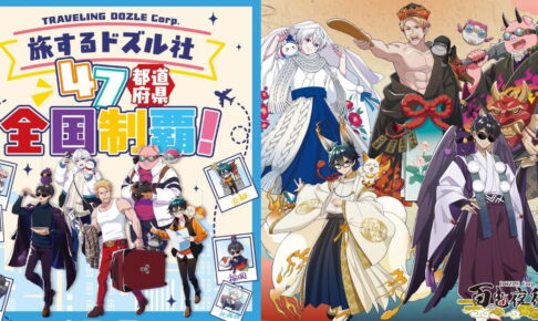 ドズル社 旅行・百鬼夜行・星座テーマの描き下ろしグッズ 再販!