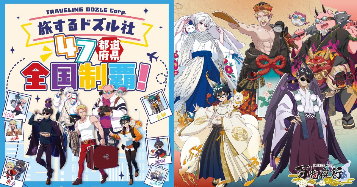 ドズル社 旅行・百鬼夜行・星座テーマの描き下ろしグッズ 再販!