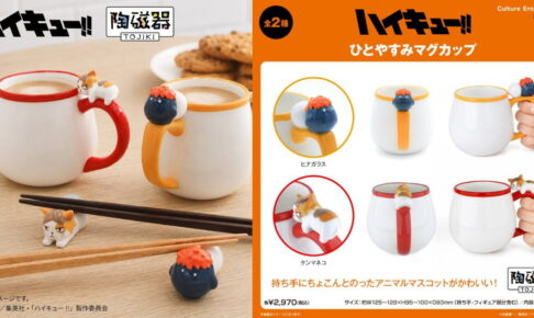 ハイキュー!! 動物モチーフのマグカップ & 箸置きなど陶磁器 発売!