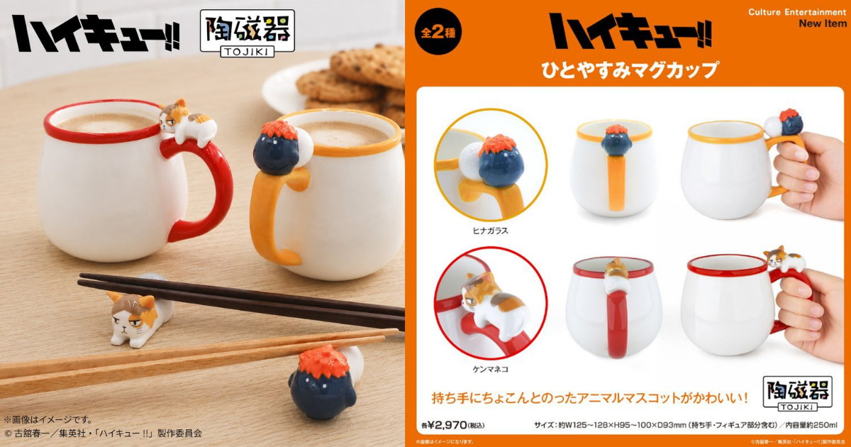 ハイキュー!! 動物モチーフのマグカップ & 箸置きなど陶磁器 発売!