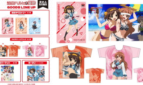 涼宮ハルヒの憂鬱 20周年 京まふ2026先行販売グッズが一般発売!