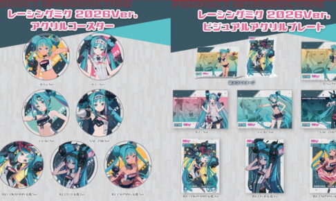 初音ミク GTプロジェクト「レーシングミク 2026」新商品が発売!