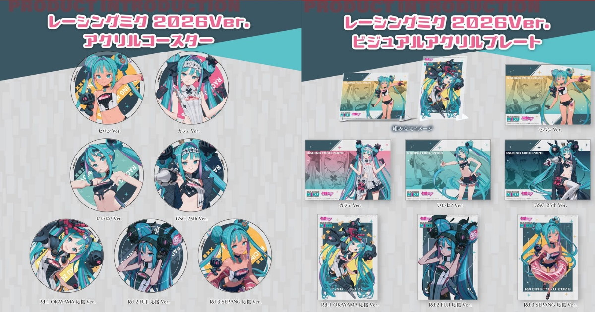 初音ミク GTプロジェクト「レーシングミク 2026」新商品が発売!