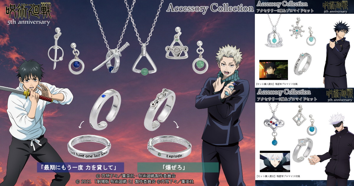 呪術廻戦 5周年記念 新作アクセサリー発売! 虎杖/乙骨/狗巻/五条ら