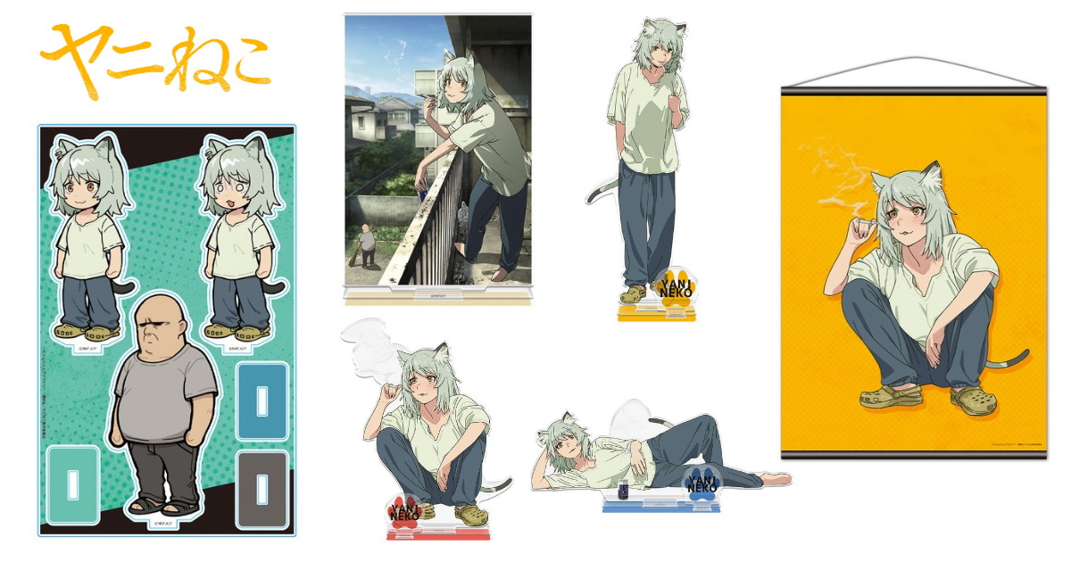 ヤニねこ 大家さんのアクリルスタンドなど新作グッズ 12月発売!