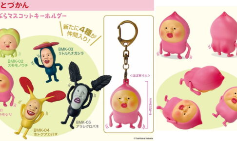こびとづかん「ぶらぶらマスコットキーホルダー」27年1月発売!