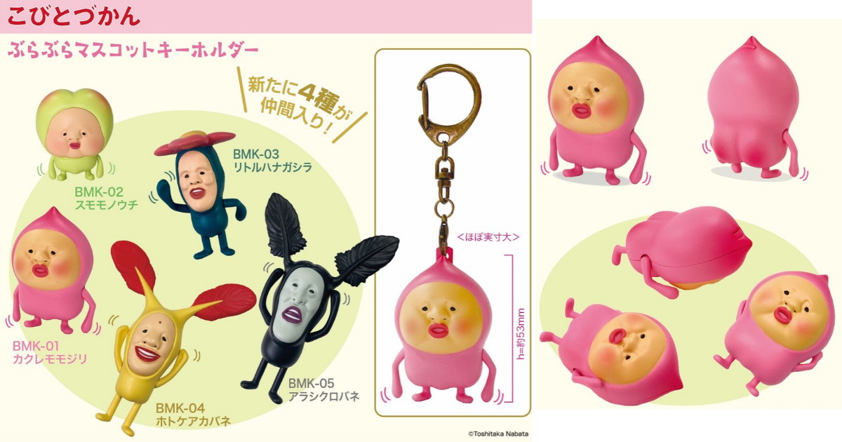 こびとづかん「ぶらぶらマスコットキーホルダー」27年1月発売!
