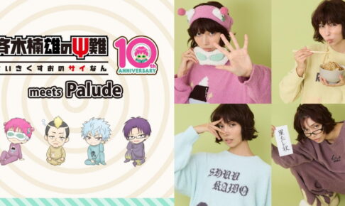 斉木楠雄のΨ難 × Palude 斉木たちのもこもこルームウェア 発売!