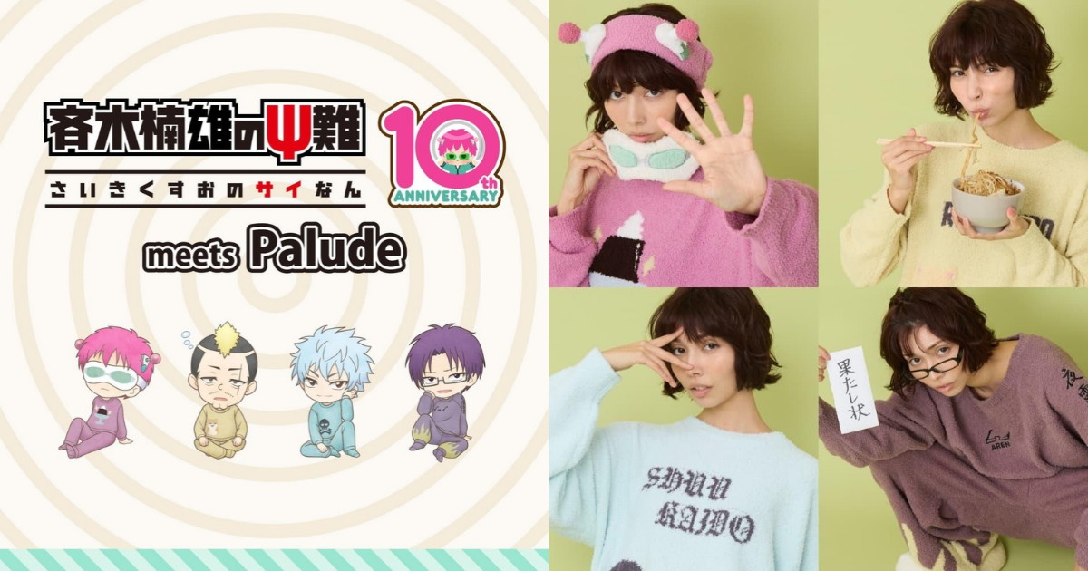 斉木楠雄のΨ難 × Palude 斉木たちのもこもこルームウェア 発売!