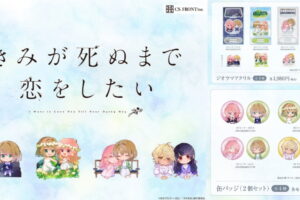きみが死ぬまで恋をしたい 水彩風のミニキャラ姿 新作グッズ発売!
