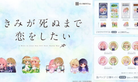 きみが死ぬまで恋をしたい 水彩風のミニキャラ姿 新作グッズ発売!