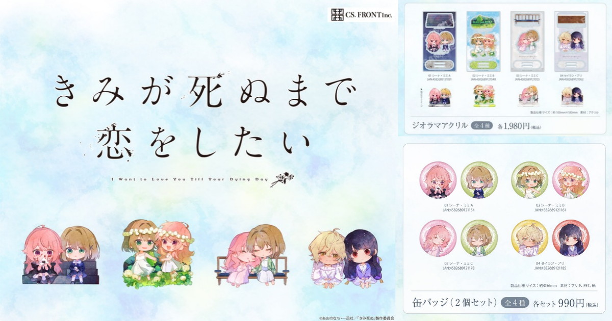 きみが死ぬまで恋をしたい 水彩風のミニキャラ姿 新作グッズ発売!