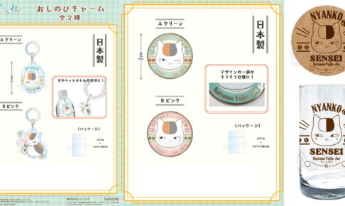 夏目友人帳 カフェ風デザインのニャンコ先生 新作グッズ 6月発売!