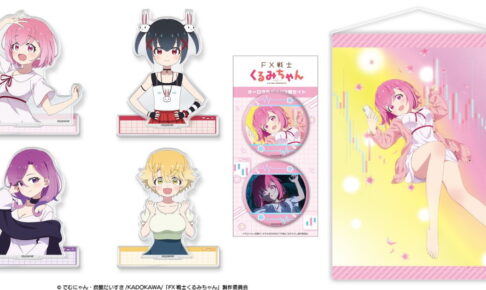 アニメ「FX戦士くるみちゃん」公式イラスト使用の新グッズ発売!