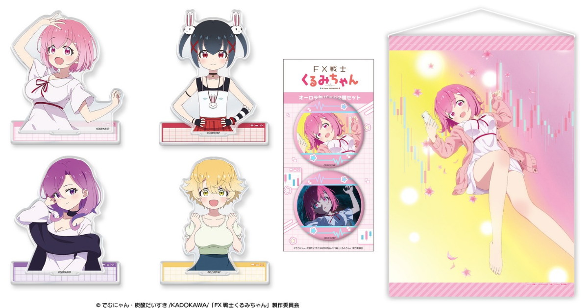 アニメ「FX戦士くるみちゃん」公式イラスト使用の新グッズ発売!