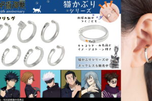 呪術廻戦 新作アクセサリー「猫かぶり イヤカフリング」5月発売!