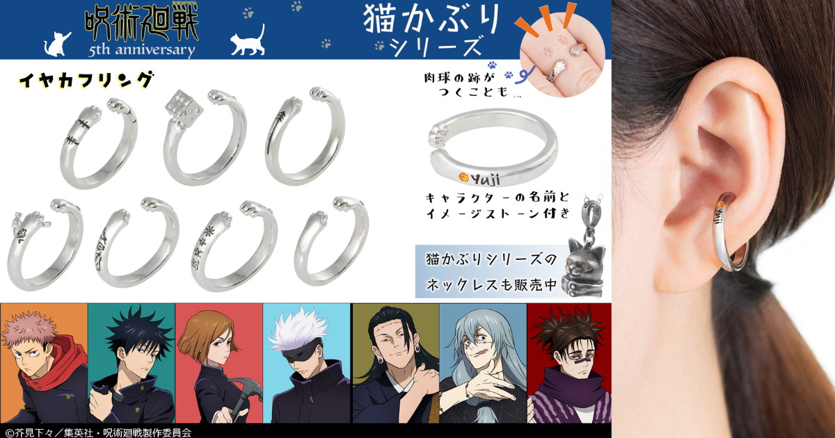 呪術廻戦 新作アクセサリー「猫かぶり イヤカフリング」5月発売!