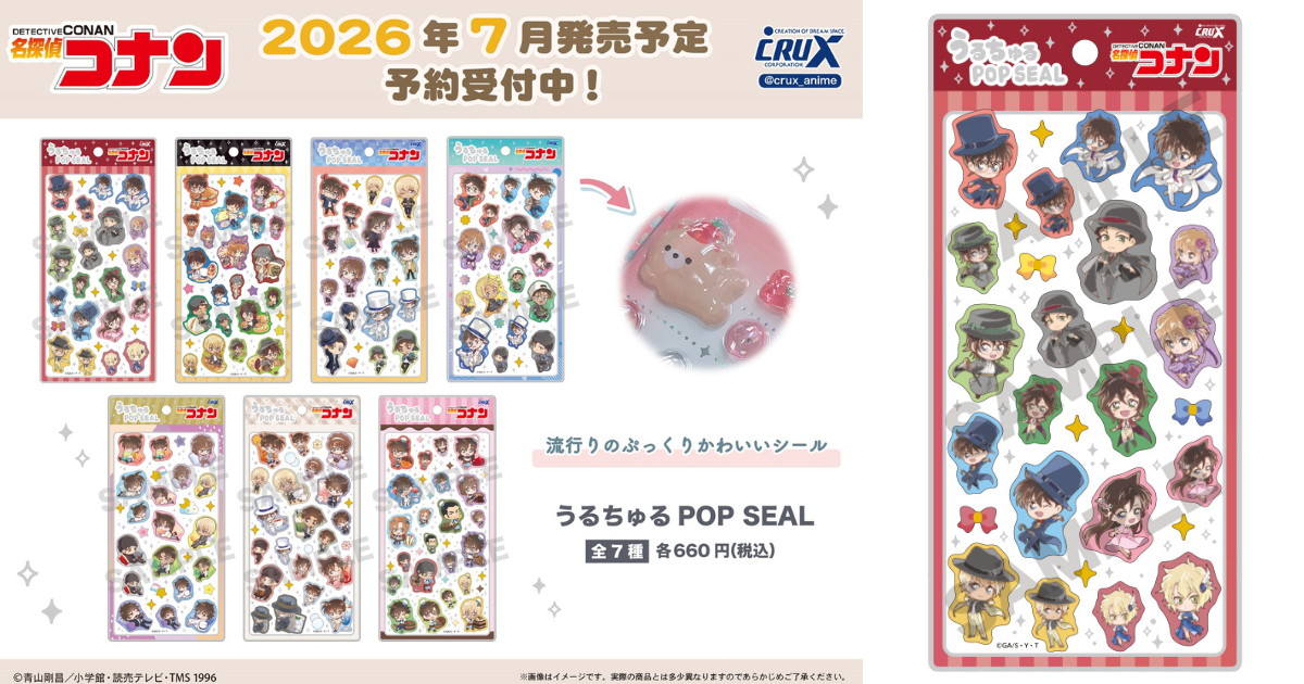 名探偵コナン 新作シール「うるちゅるPOP SEAL」第3弾 7月発売!
