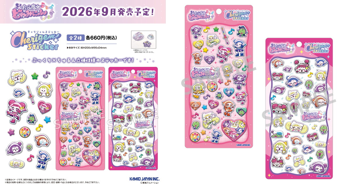 おジャ魔女どれみにょん うるちゅる×ぷっくり新作シール 9月発売!