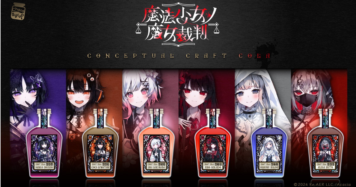 魔法少女ノ魔女裁判 クラフトコーラ & 処刑ボタングラス 6月発売!