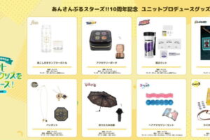 あんスタ 日傘など10周年記念ユニットプロデュースグッズ 発売!