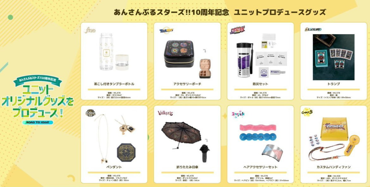 あんスタ 日傘など10周年記念ユニットプロデュースグッズ 発売!