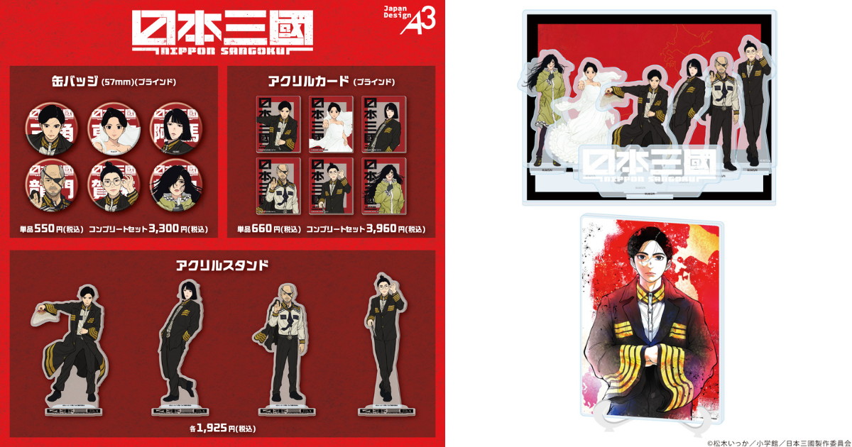 日本三國 アニメ公式イラスト使用 青輝・芳経ら新作グッズ 発売!