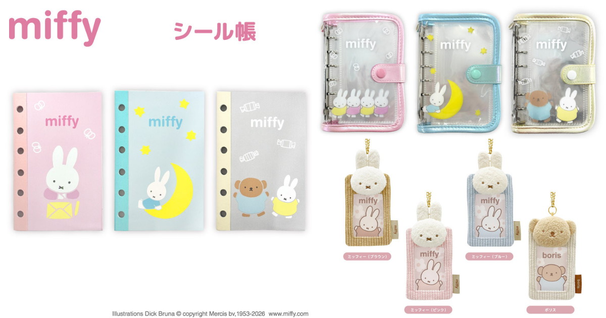 ミッフィー ミニブック・シール帳など再販 & 新作グッズ 7月発売!