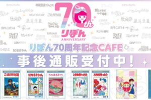 りぼん70周年CAFE 原作イラスト使用の新作グッズ 事後通販開始!