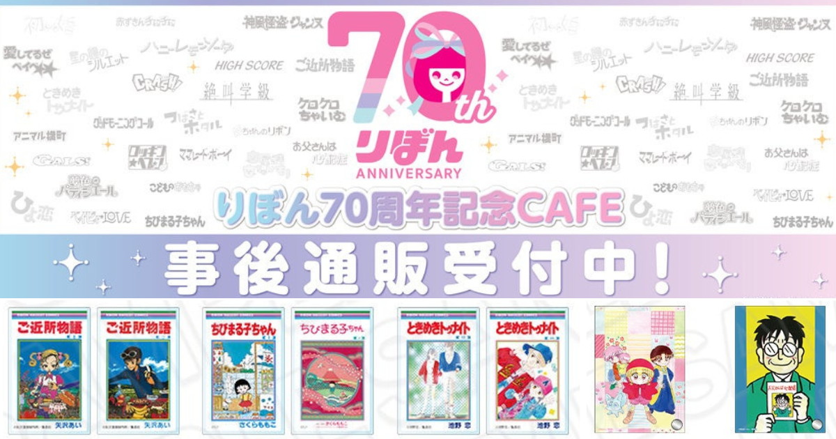 りぼん70周年CAFE 原作イラスト使用の新作グッズ 事後通販開始!