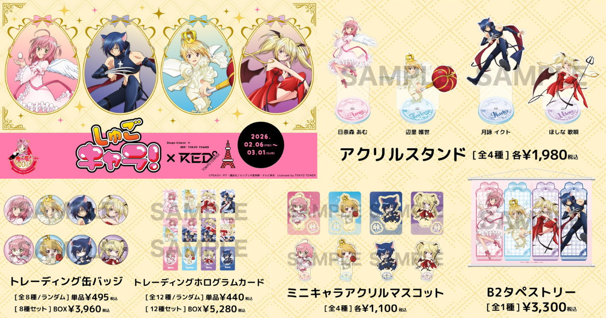 しゅごキャラ! × RED° TOKYO TOWER コラボグッズ 6月一般発売!