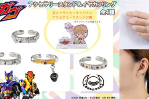 仮面ライダーガヴ イヤカフリングなど新作アクセサリー 6月発売!