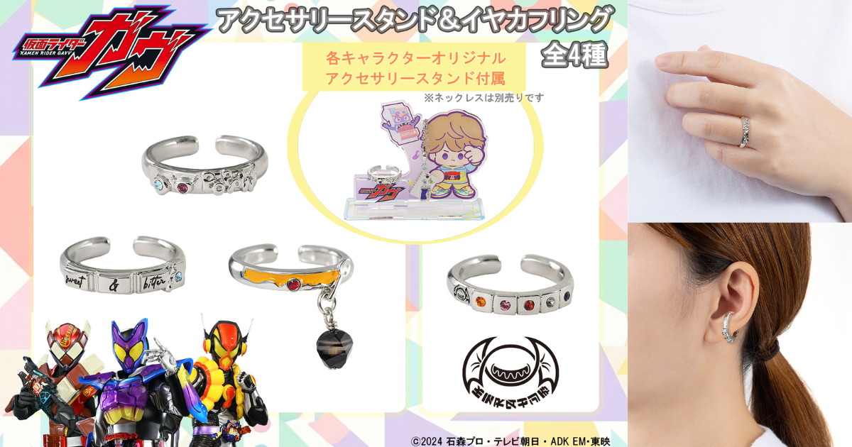 仮面ライダーガヴ イヤカフリングなど新作アクセサリー 6月発売!