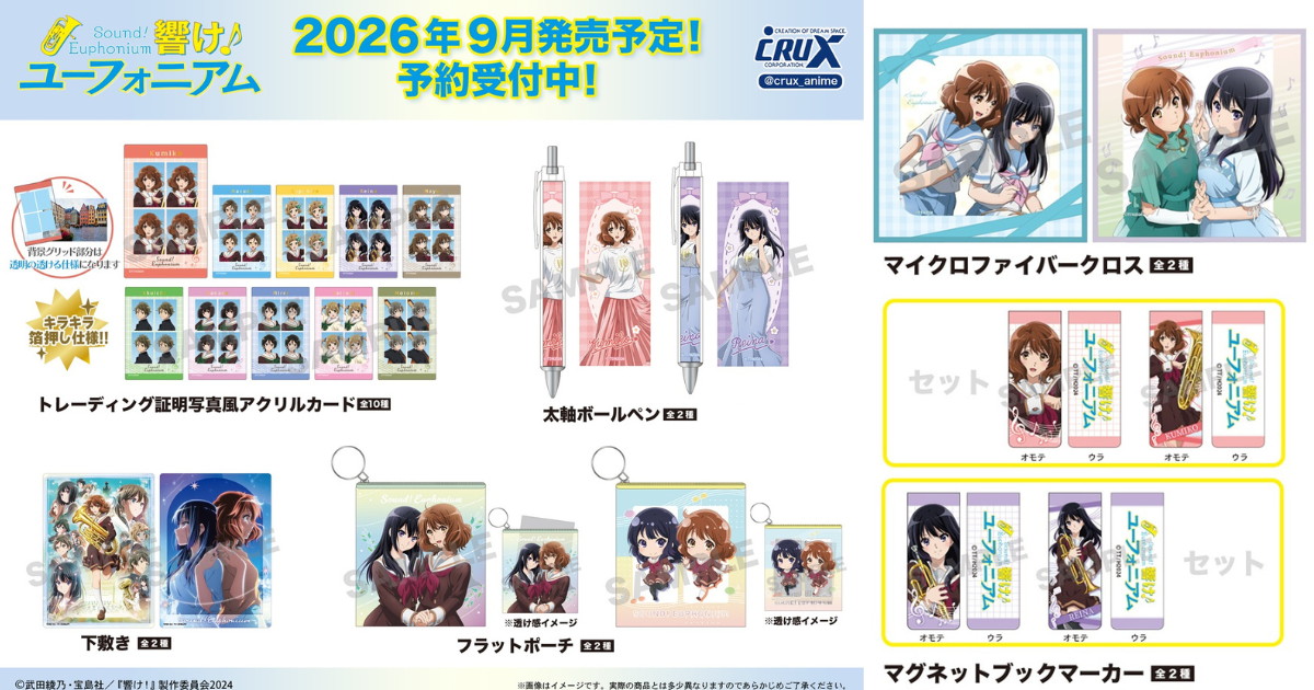 響け!ユーフォニアム 久美子 & 麗奈の文房具など新グッズ 9月発売!