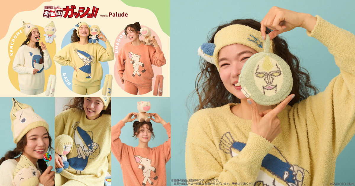 金色の​ガッシュ!! × Palude もこもこルームウェア等アパレル 発売!