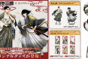 日本三國 花札柄の描き下ろしグッズ 発売! 和装姿のアクスタ登場
