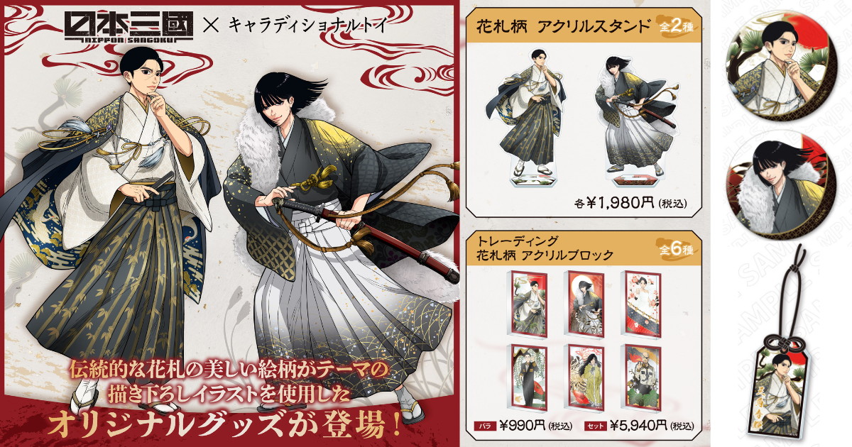 日本三國 花札柄の描き下ろしグッズ 発売! 和装姿のアクスタ登場