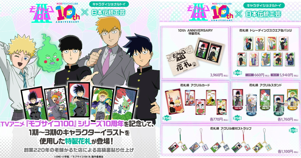 モブサイコ100 アニメ10周年記念 花札柄イラストの新グッズ 発売!