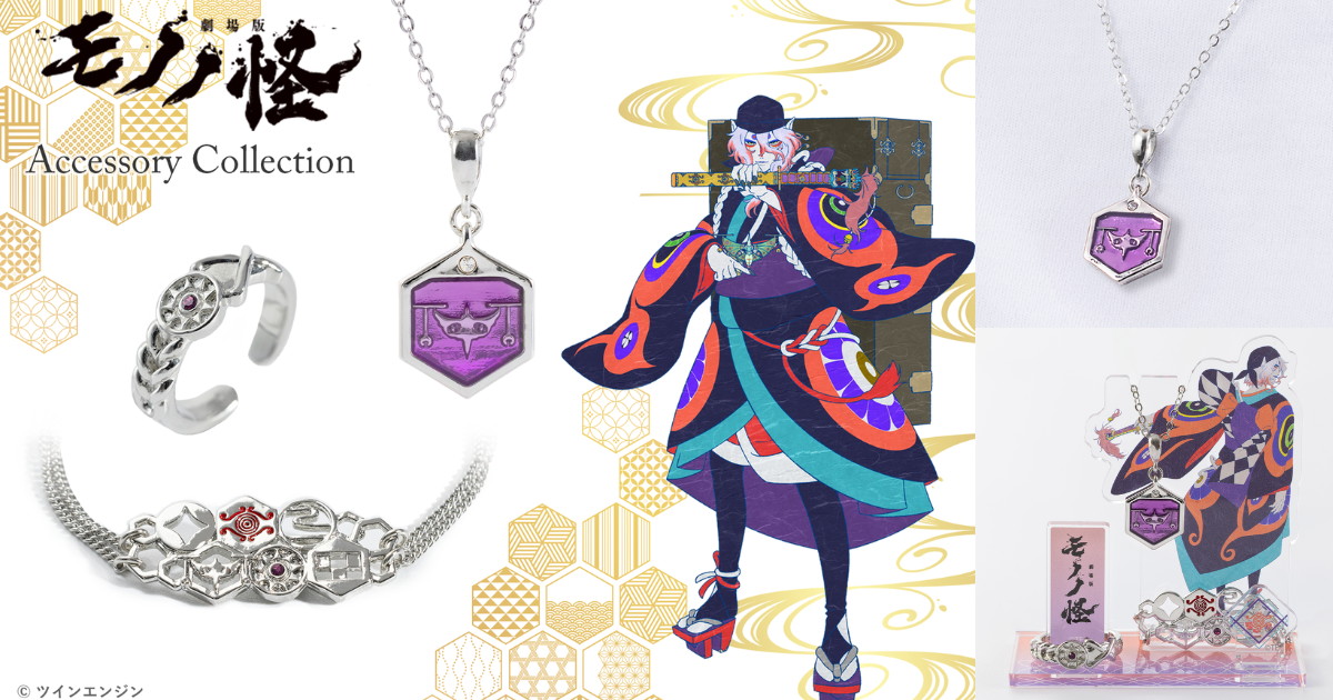 モノノ怪 アクセサリー3種 発売! 薬売りのアクスタ付セットも登場