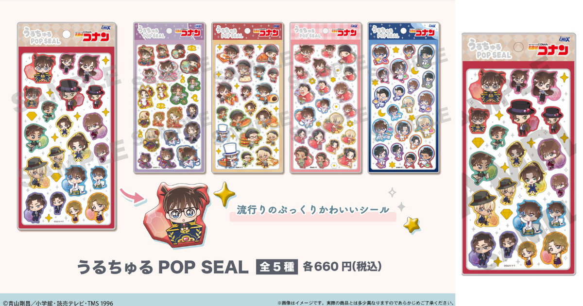 名探偵コナン 再再販!!「うるちゅるPOP SEAL」第1弾シール 発売!